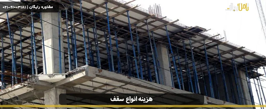 مقایسه قیمت انواع سقف ها (بررسی گرانترین و ارزانترین سقف) 2 price of all types of roofs